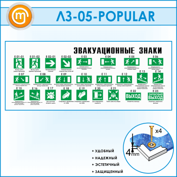 Стенд «Эвакуационные знаки» (LZ-05)